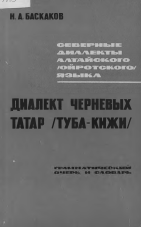 <strong>Н.А.Баскаков</strong> - Северные диалекты АлтайскогоОйротского языка
